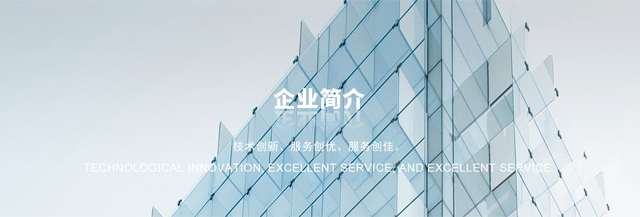 公司简介