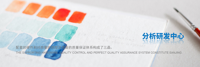 分析研发中心